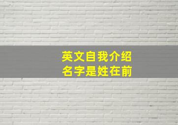 英文自我介绍 名字是姓在前